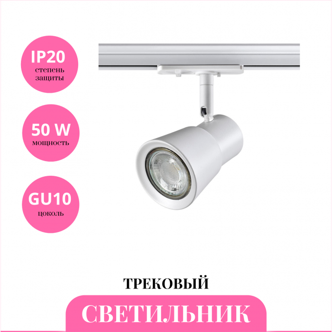 Трековый светильник NOVOTECH MOLO 370933 NV-370933