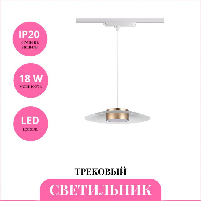 Трековый светильник NOVOTECH PILZ 358896 NV-358896