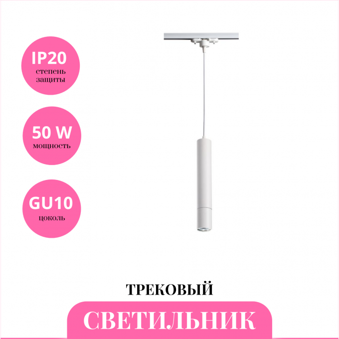 Трековый светильник NOVOTECH PIPE 370400 NV-370400