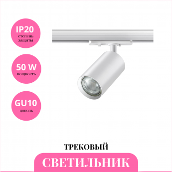 Трековый светильник NOVOTECH PIPE 370964 Трековый светильник NOVOTECH PIPE 370964