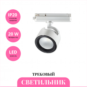 Трековый светильник NOVOTECH PIRUM 358432 Трековый светильник NOVOTECH PIRUM 358432