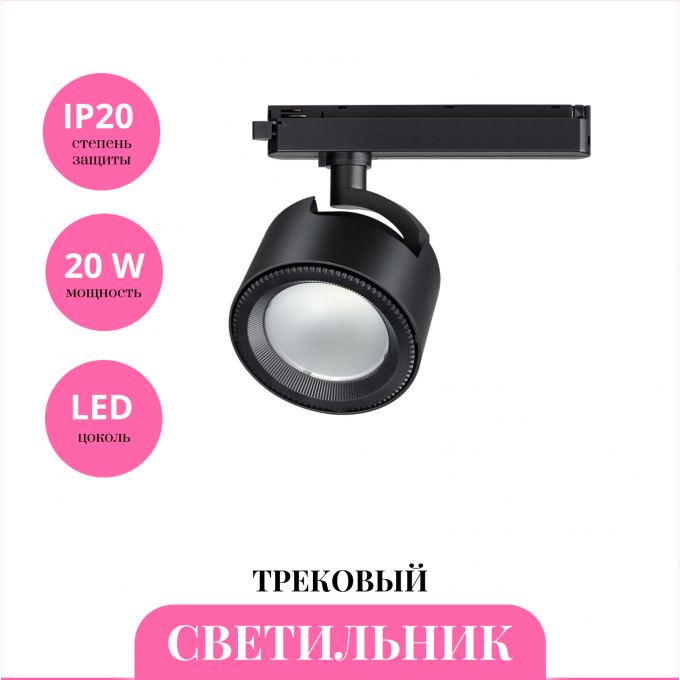 Трековый светильник NOVOTECH PIRUM 358433 NV-358433