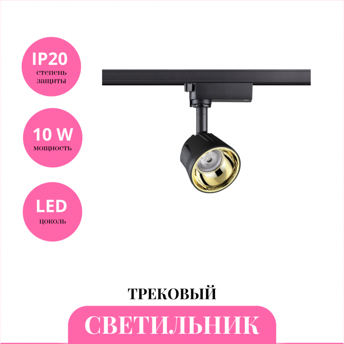 Трековый светильник NOVOTECH PORT 358712 NV-358712