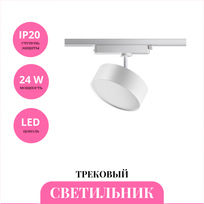 Трековый светильник NOVOTECH PROMETA 358755 NV-358755