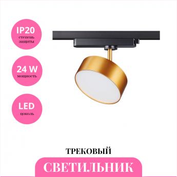 Трековый светильник NOVOTECH PROMETA 358757 Трековый светильник NOVOTECH PROMETA 358757