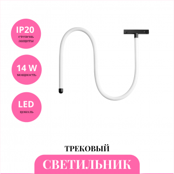 Трековый светильник NOVOTECH RAMO 359138 Трековый светильник NOVOTECH RAMO 359138