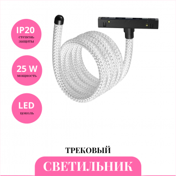 Трековый светильник NOVOTECH RAMO 359334 Трековый светильник NOVOTECH RAMO 359334