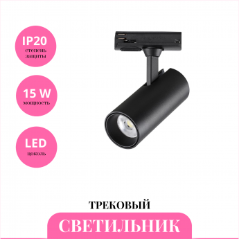 Трековый светильник NOVOTECH SELENE 359153