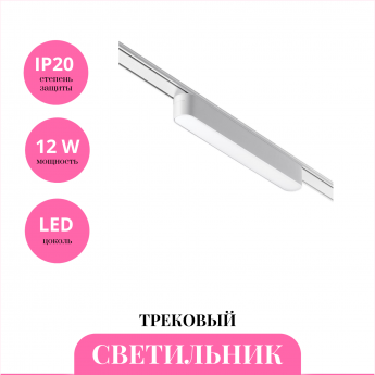 Трековый светильник NOVOTECH SHINO 359073