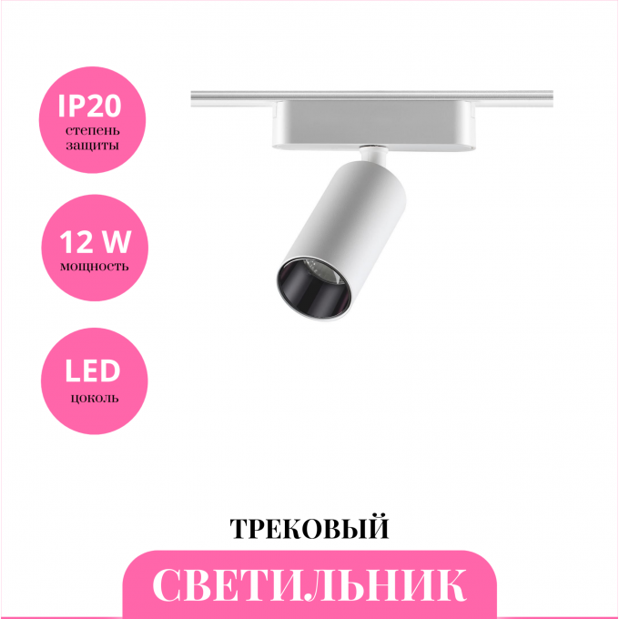 Трековый светильник NOVOTECH SHINO 359089 NV-359089