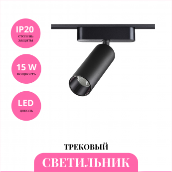 Трековый светильник NOVOTECH SHINO 359090