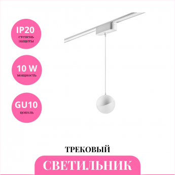 Трековый светильник NOVOTECH SHINO 359095