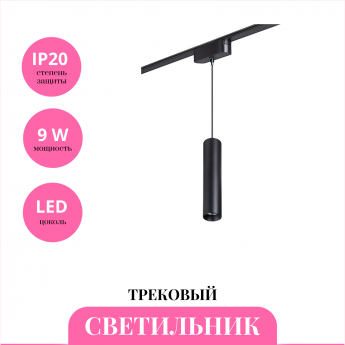 Трековый светильник NOVOTECH SHINO 359102