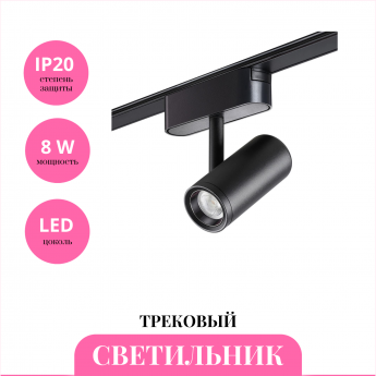 Трековый светильник NOVOTECH SHINO 359104