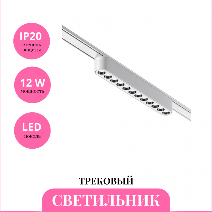Трековый светильник NOVOTECH SMAL 359243 NV-359243
