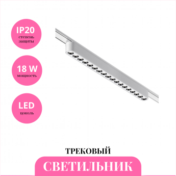 Трековый светильник NOVOTECH SMAL 359245