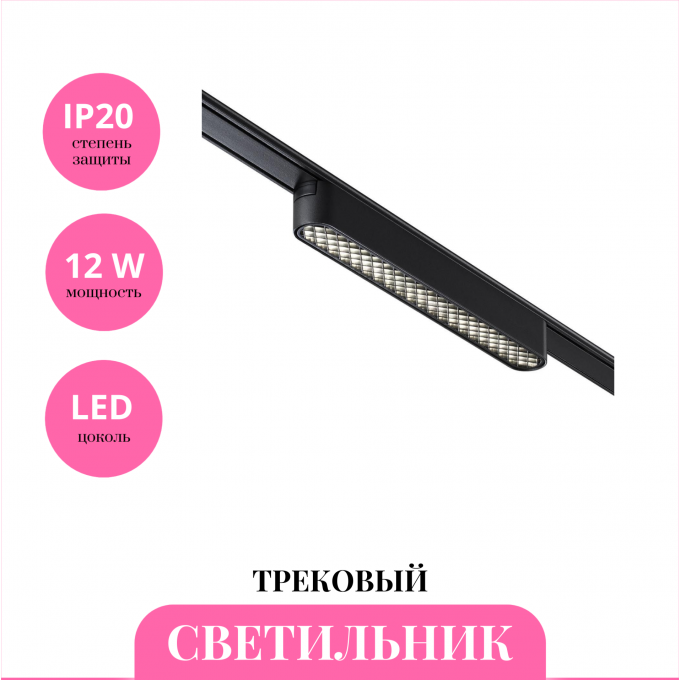 Трековый светильник NOVOTECH SMAL 359246 NV-359246