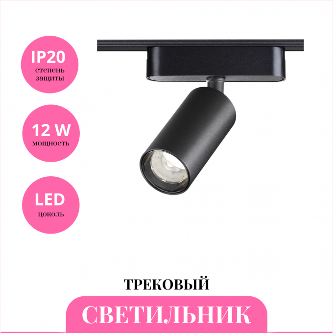 Трековый светильник NOVOTECH SMAL 359254 NV-359254