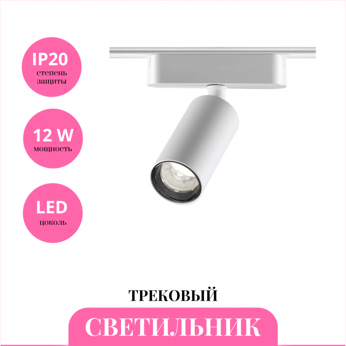 Трековый светильник NOVOTECH SMAL 359255 NV-359255