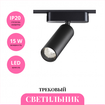 Трековый светильник NOVOTECH SMAL 359256 Трековый светильник NOVOTECH SMAL 359256