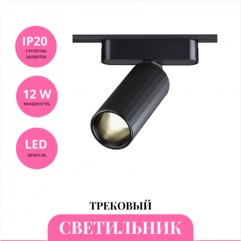 Трековый светильник NOVOTECH SMAL 359258