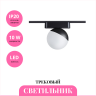Трековый светильник NOVOTECH SMAL 359262