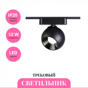 Трековый светильник NOVOTECH SMAL 359266