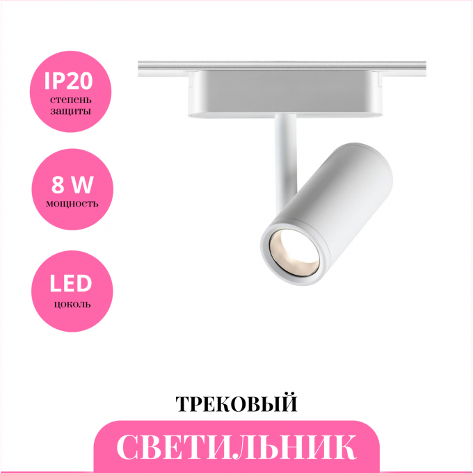 Трековый светильник NOVOTECH SMAL 359271 NV-359271