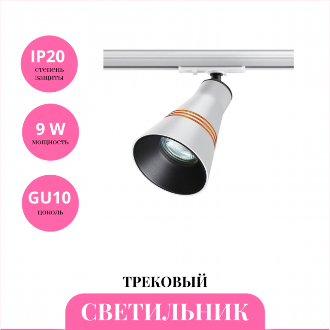 Трековый светильник NOVOTECH SOBIT 370858 NV-370858