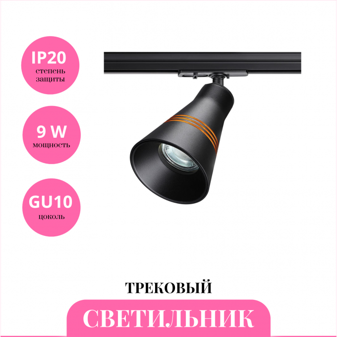 Трековый светильник NOVOTECH SOBIT 370859 NV-370859