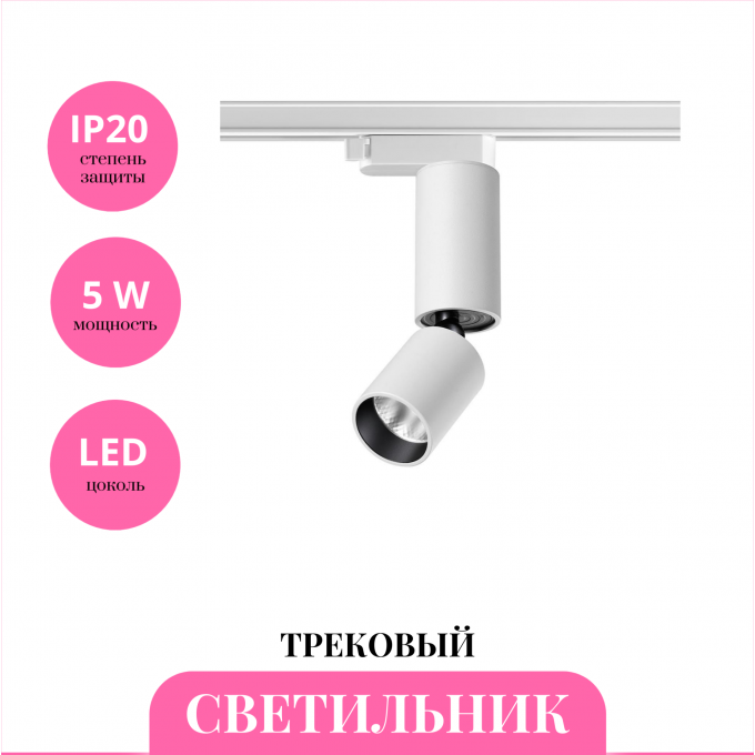 Трековый светильник NOVOTECH TUBO 359318 NV-359318