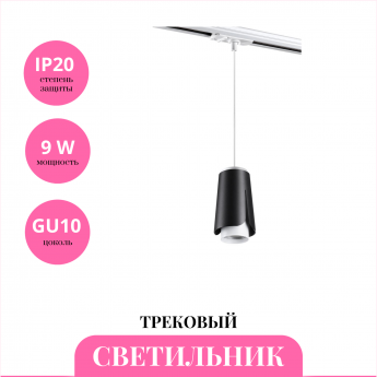 Трековый светильник NOVOTECH TULIP 370834