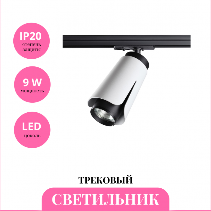 Трековый светильник NOVOTECH TULIP 370837 NV-370837