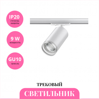 Трековый светильник NOVOTECH ULAR 370876 Трековый светильник NOVOTECH ULAR 370876