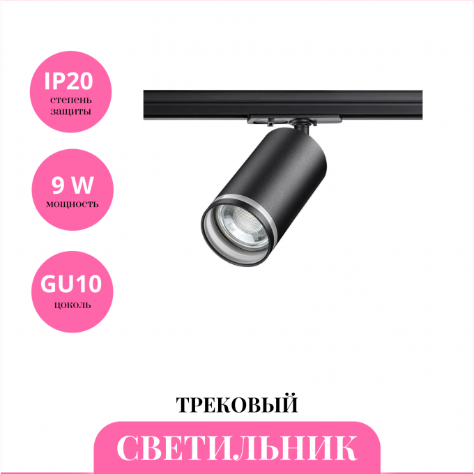Трековый светильник NOVOTECH ULAR 370877 NV-370877