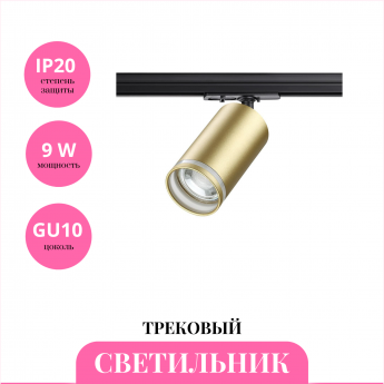 Трековый светильник NOVOTECH ULAR 370878 Трековый светильник NOVOTECH ULAR 370878