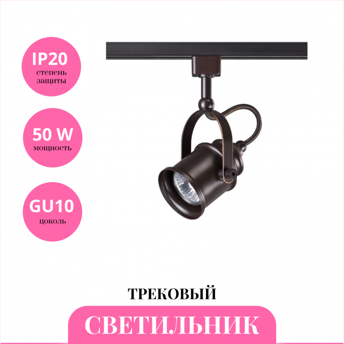Трековый светильник NOVOTECH VETERUM 370545 NV-370545