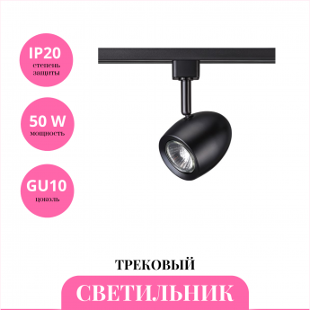 Трековый светильник NOVOTECH VETERUM 370547 Трековый светильник NOVOTECH VETERUM 370547