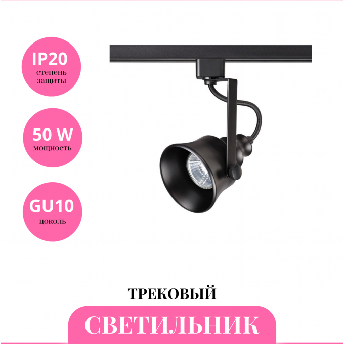 Трековый светильник NOVOTECH VETERUM 370548 NV-370548