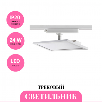 Трековый светильник NOVOTECH VOLO 358894