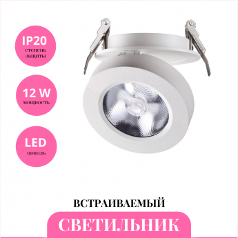 Встраиваемый светильник NOVOTECH GRODA 357982 Встраиваемый светильник NOVOTECH GRODA 357982