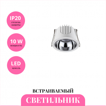 Встраиваемый светильник NOVOTECH KNOF 358689