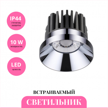 Встраиваемый светильник NOVOTECH METIS 357589 Встраиваемый светильник NOVOTECH METIS 357589
